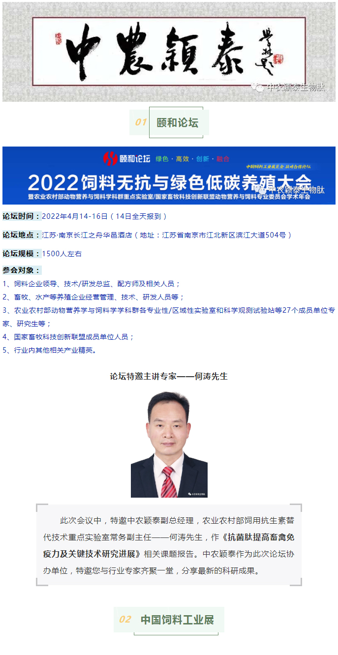 中農(nóng)穎泰邀請函：2022頤和論壇、中國飼料工業(yè)展精彩來襲_01