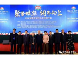 聚勢(shì)賦能，飼界向上—中農(nóng)穎泰祝賀2020年湖南省飼料工業(yè)協(xié)會(huì)年會(huì)圓滿成功